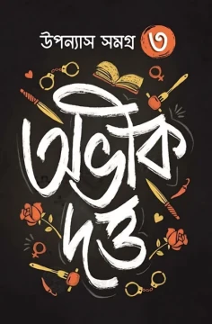 Abhik Dutta Upanyas Samagra Volume 3
