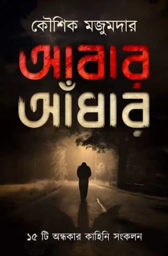 Abar Andhar by Kaushik Majumdar