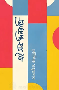 Eisob Dinratri by Kaushik Majumdar
