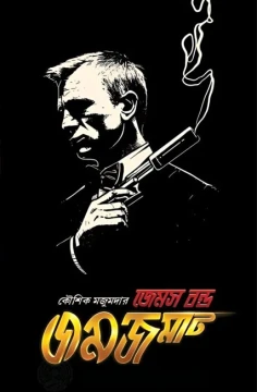 James Bond Jamjamat