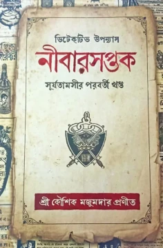 Nibarsaptak  2nd Part OF Surjatamasi