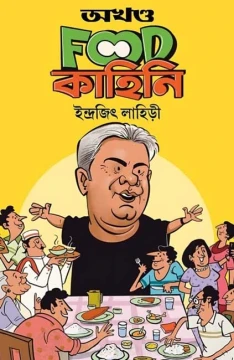 Akhanda Food Kahini by Indrajit Lahiri