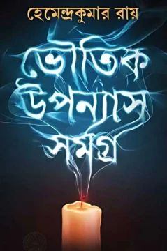 Bhoutik Upanyas Samagra