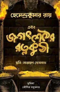 Ebong Jagat Sether Ratna Kuthi