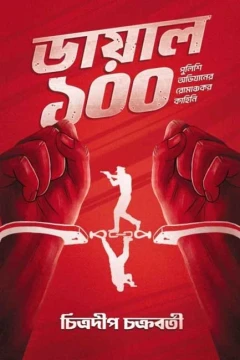 Dial 100 by Chitradeep Chakraborty