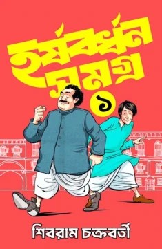 Harshabardhan Samagra Vol. 1