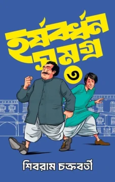 Harshabardhan Samagra Vol. 3