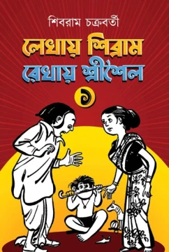 Lekhay Sibram Rekhay SriSaila Vol. 1