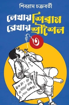 Lekhay Shibram Rekhay Srisaila Vol. 3