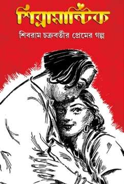 Shibramantik by Shibram Chakraborty