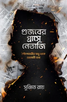 Gujaber Grashe Netaji