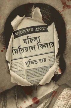 Kolkatar Prothom Mohila Serial Killer
