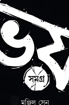 Bhoy Samagra Volume - 1 by Manjil Sen