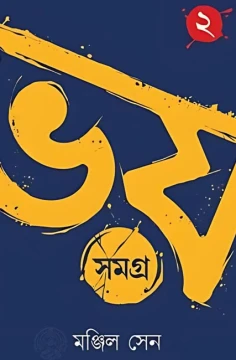 Bhoy Samagra Volume - 2 by Manjil Sen