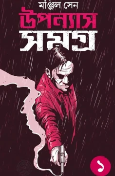 Upanyas Samagra Volume - 1 by Manjil Sen