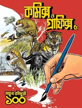 Comics O Graphics 5 : Mayukh Chowdhury 100
