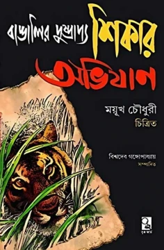 Bangalir Dusprapya Shikar Abhijan