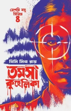 Tamosa Kuhelika by Himi Mitra Roy