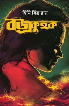 Bajrokuhak by Himi Mitra Roy