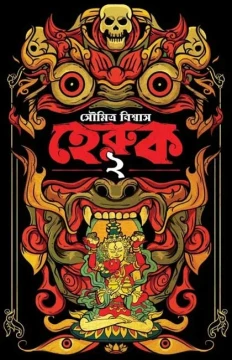 Heruk 2 by Soumitra Biswas