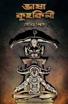 Bhasa Kuhakini by Soumitra Biswas