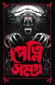 Petni Samagra : Mohila Bhuter Galpo Sankalan
