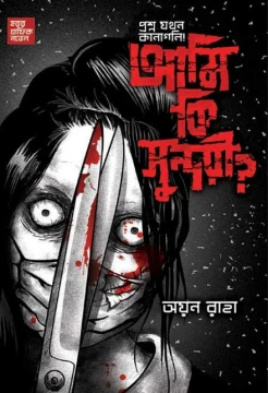 Ami Ki Sundari by Ayan Raha