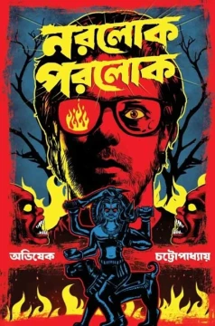 Narolok Parolok by Avishek Chattopadhyay