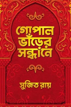 Gopal Bharer Sandhane by Sujit Roy