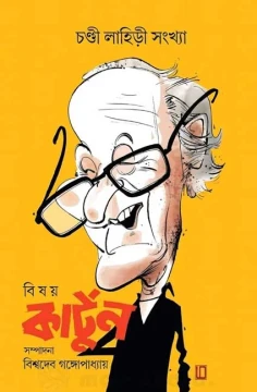 Bisoy Kartoon by Chandi Lahiri
