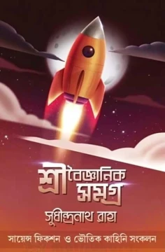 Sri Baigyanik Samagra by Sudhindranath Raha