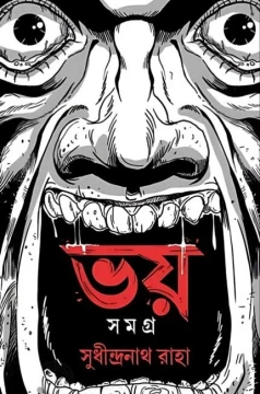 Bhoy Samagra by Sudhindranath Raha