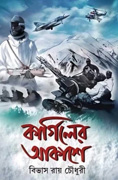 Kargiler Akashe by Bibhas Roy Chowdhury