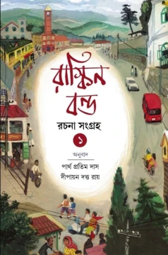 Ruskin Bond Rachana Sangraha 1