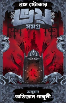 Bhoy Samagra by Bram Stoker