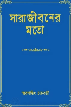 Sarajiboner Moto by Smaranjit Chakraborty