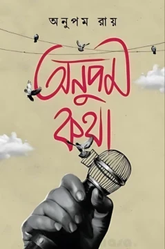Anupam Kotha by Anupam Roy
