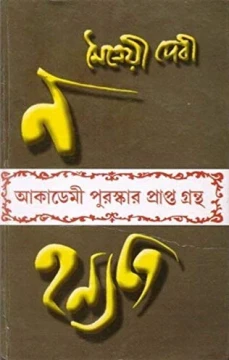 Na Hanyate by Maitreyi Devi