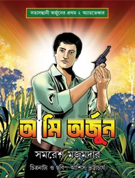 Ami Arjun by Samaresh Majumdar