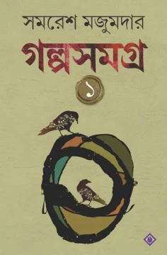 Golpo Samagra : Volume 1