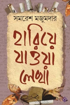 Hariye Jaowa Lekha by Samaresh Majumdar