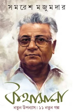 Kothamala by Samaresh Majumdar