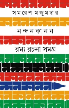 Nandankanan by Samaresh Majumdar