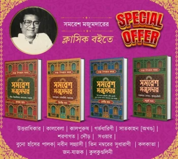 Sera Upanyas Samagra : Special Set by Samaresh Majumdar