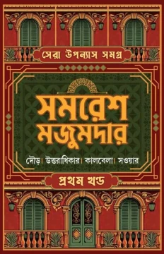 Sera Upanyas Samagra : Volume 1 by Samaresh Majumdar
