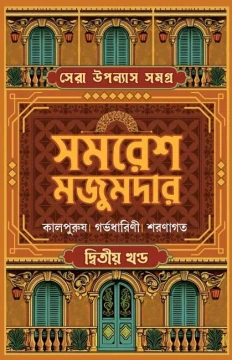 Sera Upanyas Samagra : Volume 2 by Samaresh Majumdar