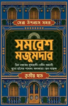 Sera Upanyas Samagra : Volume 3 by Samaresh Majumdar