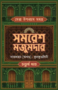 Sera Upanyas Samagra : Volume 4 by Samaresh Majumdar