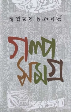 Galpasamagra 1 by Swapnamoy Chakraborty