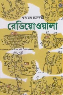 Radio Wala by Swapnamoy Chakraborty